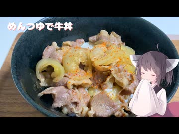 #297【丼】めんつゆで牛丼！【東北きりたん】