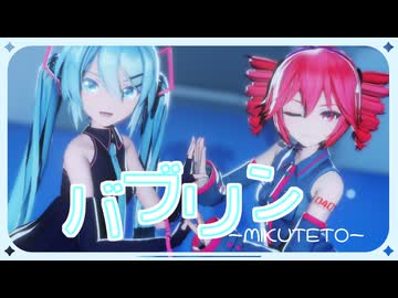 【MMD】Sour式ミクさんTda式テトさんで「バブリン」