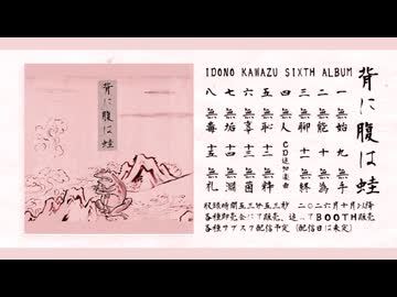SIXTH ALBUM「背に腹は蛙」視聴動画