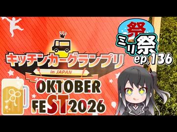 あああああ ㍉祭ep.136【STオクトーバーフェスト2026】 - ニコニ・コモンズ