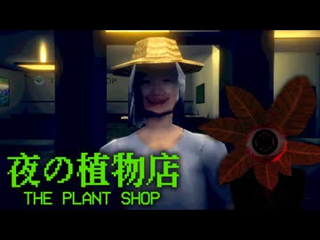 嫌な客ばかり来る『深夜の植物店』ホラーゲーム【 夜の植物店 | The Plant Shop 】_後編『VOICEROID実況/重音テト・宮舞モカ』