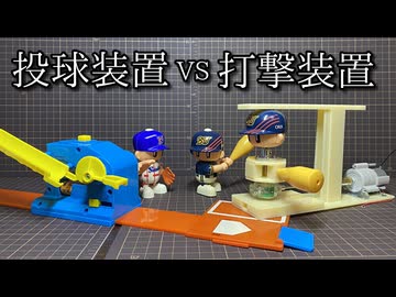 ピッチングマシンVSバッティングマシン野球対決の動画