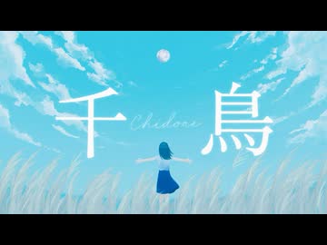 【涼しげに】千鳥/ヨルシカ Covered by 空音 蒼