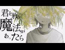 「君を救う魔法があったら」のサムネイル