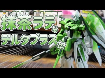 【 #ガンプラ改造 】抹茶ラテをモチーフにした改造ガンプラなんて聞いたことないよ！？ デルタマゼルデ抹茶ラテ製作動画 #gunpla #gundam #ガンプラ #デルタプラス