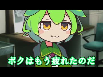 ボクは疲れたのだ【VOICEVOX劇場】