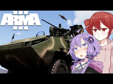 【Arma3】歩兵戦闘車で敵を蹂躙せよ！「復讐の怒り」｜ 希望の先 #3【ボイスロイド実況】