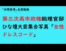 第1196回『第三次高市政権総理官邸ひな壇大臣集合写真「女性ドレスコード」』【「水間条項」国益最前線】