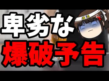 パヨが古謝げんた氏の子供を狙い爆破予告！