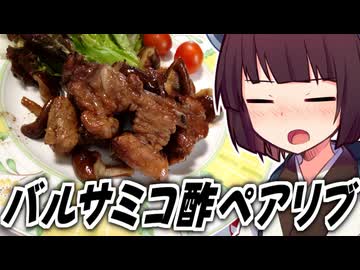バルサミコ酢ペアリブ【きりたんの超雑レシピ #87】
