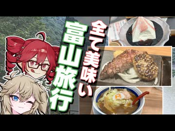 テトとつむぎの富山旅行！宇奈月温泉へ！【重音テトが行く】【前編】