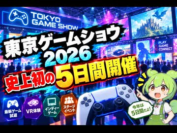 【最新ニュース1分解説】東京ゲームショウ2026、史上初の5日間開催で開幕【ずんだもん解説】