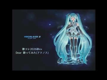 【歌コレ2026秋ex】Dear 歌ってみた(アドノス)