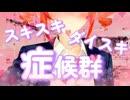 「スキスキダイスキ症候群」のサムネイル