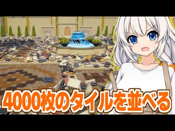 紲星あかりと庭園のタイル4000枚を一人で並べるゲーム【城のタイル職人】