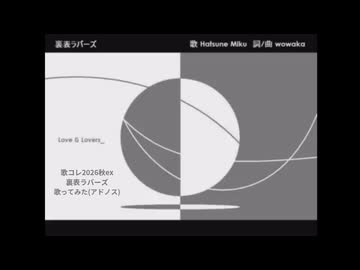【歌コレ2026秋ex】裏表ラバーズ 歌ってみた(アドノス)