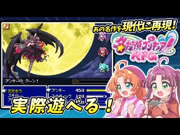 『名探偵プリキュア!RPG』あのSFC名作RPGを現代に再現?スマホでプレイ! 完成紹介動画
