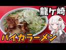 【車載】茨城龍ヶ崎でラーメン探訪ドライブ【茨城県のグルメ】