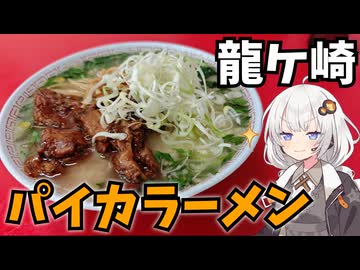 【車載】茨城龍ヶ崎でラーメン探訪ドライブ【茨城県のグルメ】