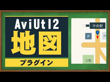 【AviUtl2】地図プラグインの紹介【VOICEVOX解説】