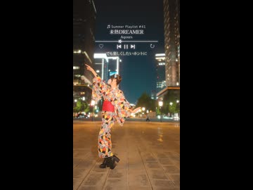 【emo】未熟DREAMER/Aqours【夏曲踊ってみた41日目】