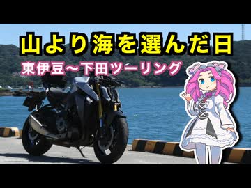 山より海を選んだ日 - 東伊豆〜下田ツーリング【VOICEVOX車載】