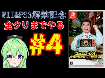 【ゲーム実況】Wii＆PS3解禁記念！！ゲームセンターCX有野の挑戦状1+2REPLAYします＃4【ゲームセンターCX 有野の挑戦状 1+2 REPLAY】【Vtuber新人Vtuber】