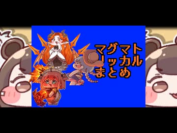 マグマトリッカルまとめ