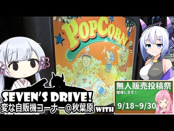 【無人販売投稿祭】ななドラ！～変な自販機コーナー＠秋葉原【VOICEVOX車載】