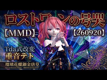 【MMD】【260920】ロストワンの号哭 Tda式改変 重音テト Kimono 瑠璃花螺鈿金唐草