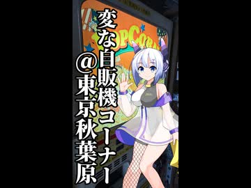 ななドラ！mini～変な自販機コーナー【VOICEVOX車載】