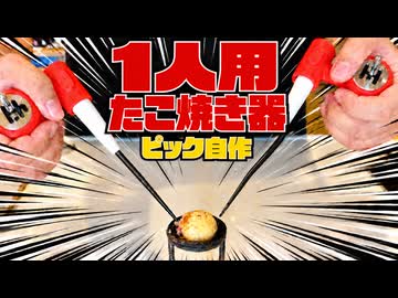 宇宙一調理が忙しい「1人用たこ焼き器」を作ってみた。