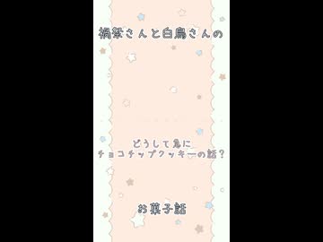 【ソフトウェアトーク劇場】禍祭さんと白鳥さんのお菓子話2#shorts