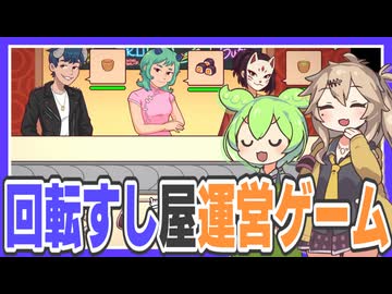 回転寿司屋を運営するゲーム【回転寿司屋の日常(Ugoku Sushi Bar)】