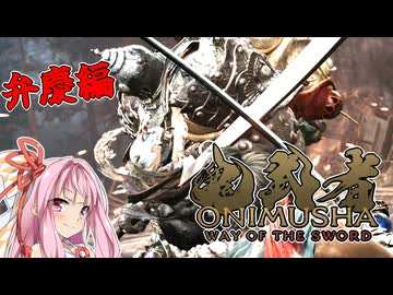 【鬼武者 Way of the Sword】茜ちゃんが弁慶と一騎打ちするようです【A.I.VOICE実況】