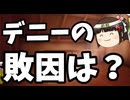 玉城デニーはなぜ負けた？