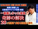 【一番難しかった殺人事件捜査秘話】奇跡の解決！2016年多摩男性殺害事件# 112