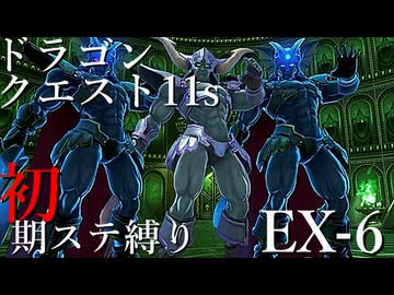 【ゆっくり実況】ドラクエ11s 初期ステ縛り(MOD使用) EX-6