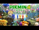 【ピクミン4】ピクミンとオッチンと時々、コネシマ#1 2026年9月20日【生放送アーカイブ】