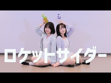 【れいんぼーつりー】ロケットサイダー【踊コレ2026秋_ルーキー】