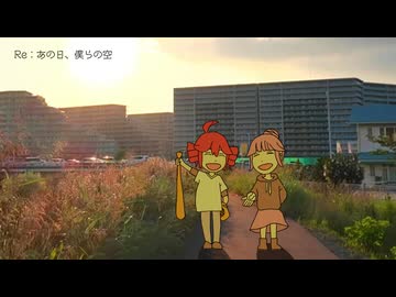 Re：あの日、僕らの空 / ミキヲト feat.重音テト