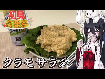 【タラモサラダ】うさぎごはん#46