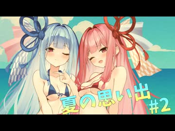 夏の思い出#2【ソフトウェアトーク劇場】