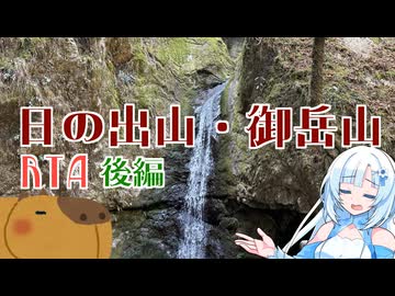【リアル登山アタック】日の出山・御岳山RTA後編