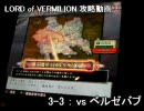 ロードオブヴァーミリオン　ストーリー攻略：3-3