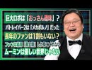 #626 巨大ロボはおっさん趣味？パトレイバー2メカポルノ説、ムーミン、クリエイターの黄金期【喫茶トシオ】【限定】