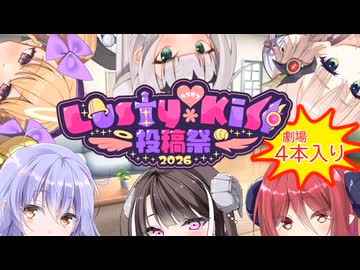 【劇場】ラスキス6+1人(+ゲスト)の劇場詰め合わせ！【ラスキス投稿祭2026参加作品】