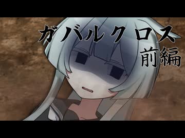 【ボイロTRPG】ガ　バ　ル　ク　ロ　ス