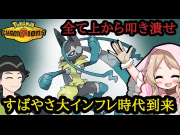 【ポケモンチャンピオンズ】メガルカリオZは圧倒的速さからあらゆる相手を叩き潰す【ボイスロイド+ゆっくり実況】