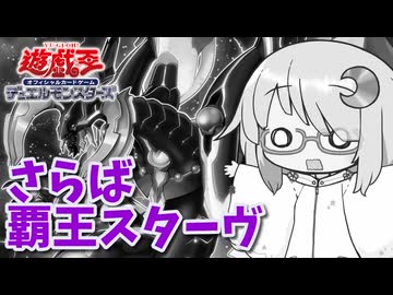 琉奈ちゃんトーク #32『さらば覇王スターヴ』